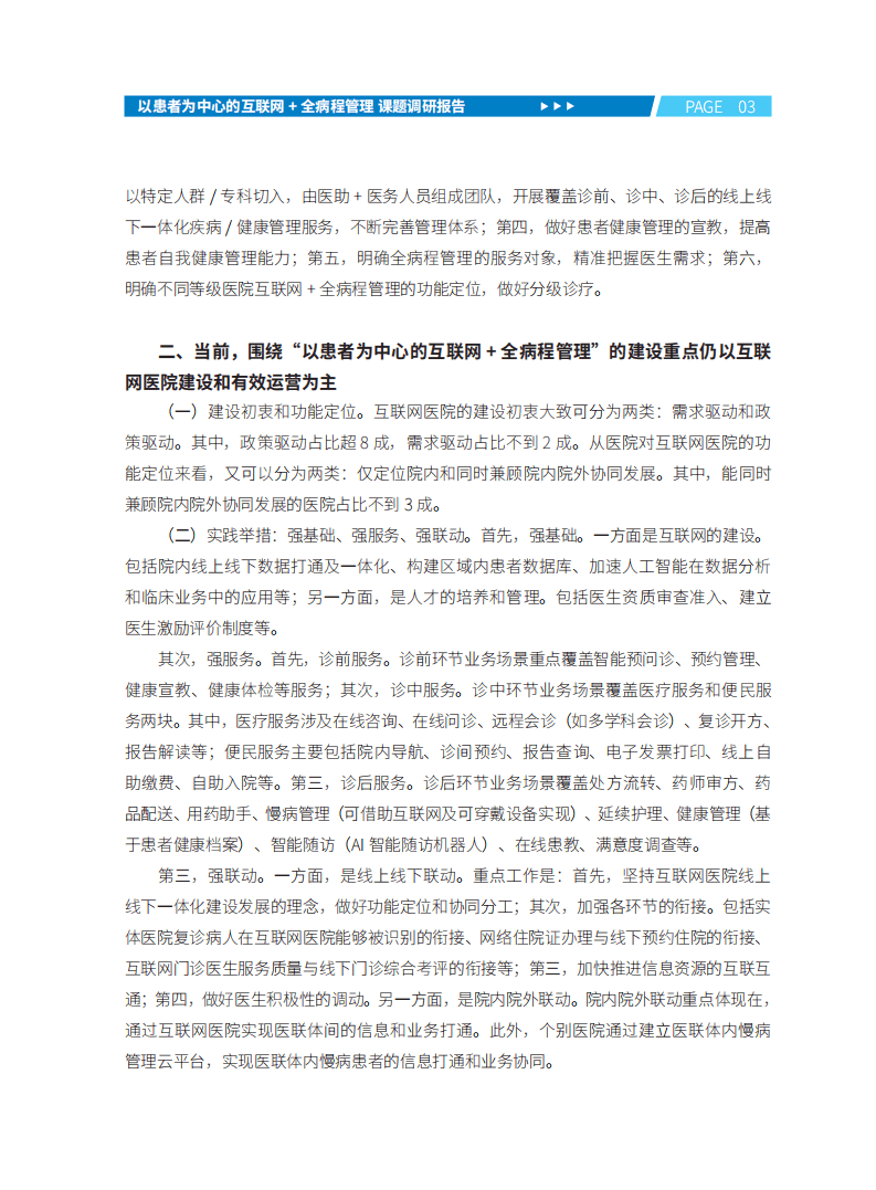 健康界：以患者为中心的互联网+全病程管理调研报告.pdf 第6页