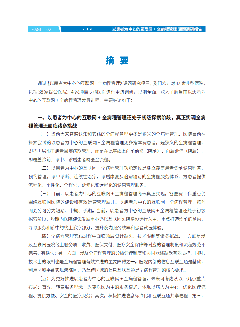 健康界：以患者为中心的互联网+全病程管理调研报告.pdf 第5页