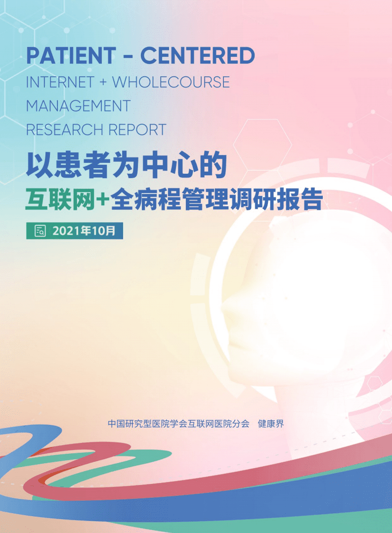 健康界：以患者为中心的互联网+全病程管理调研报告.pdf 第1页