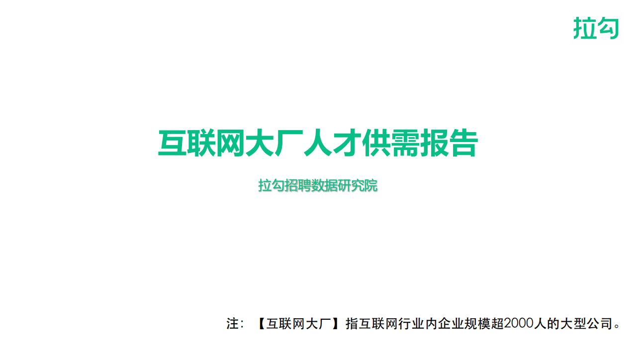 拉勾：互联网大厂人才需求报告.pdf 第1页