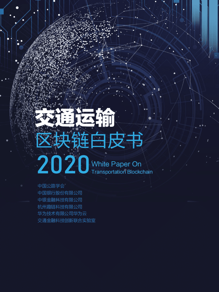 中国公路学会：交通运输区块链白皮书2020.pdf 第1页