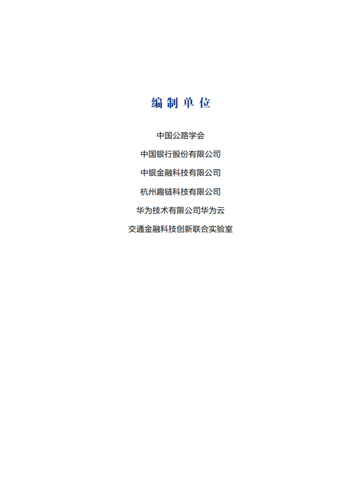 中国公路学会：交通运输区块链白皮书2020.pdf 第4页