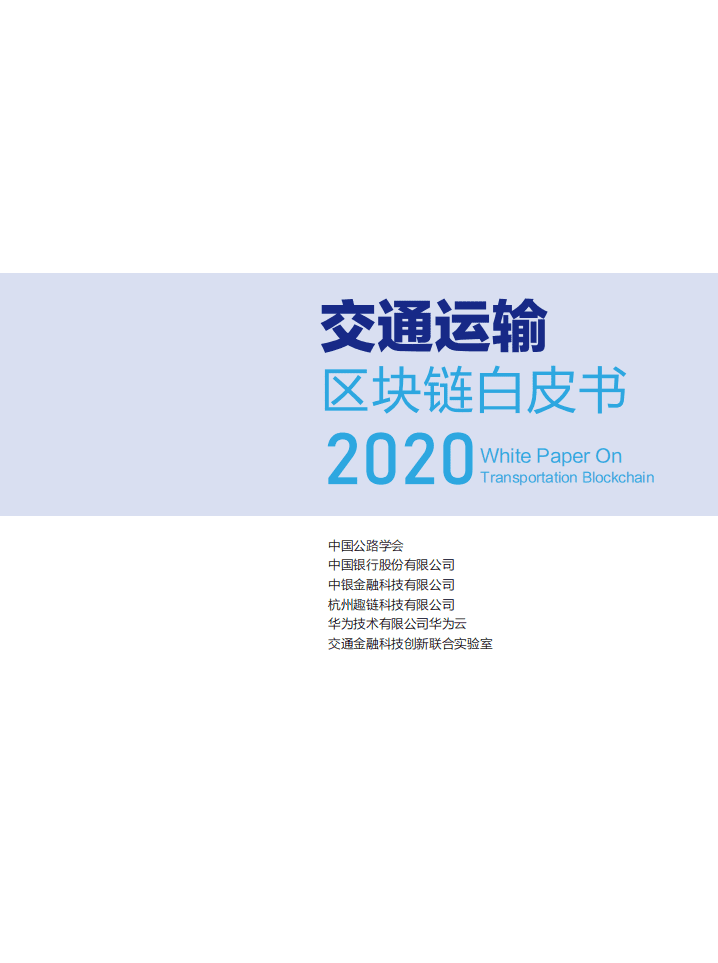 中国公路学会：交通运输区块链白皮书2020.pdf 第2页