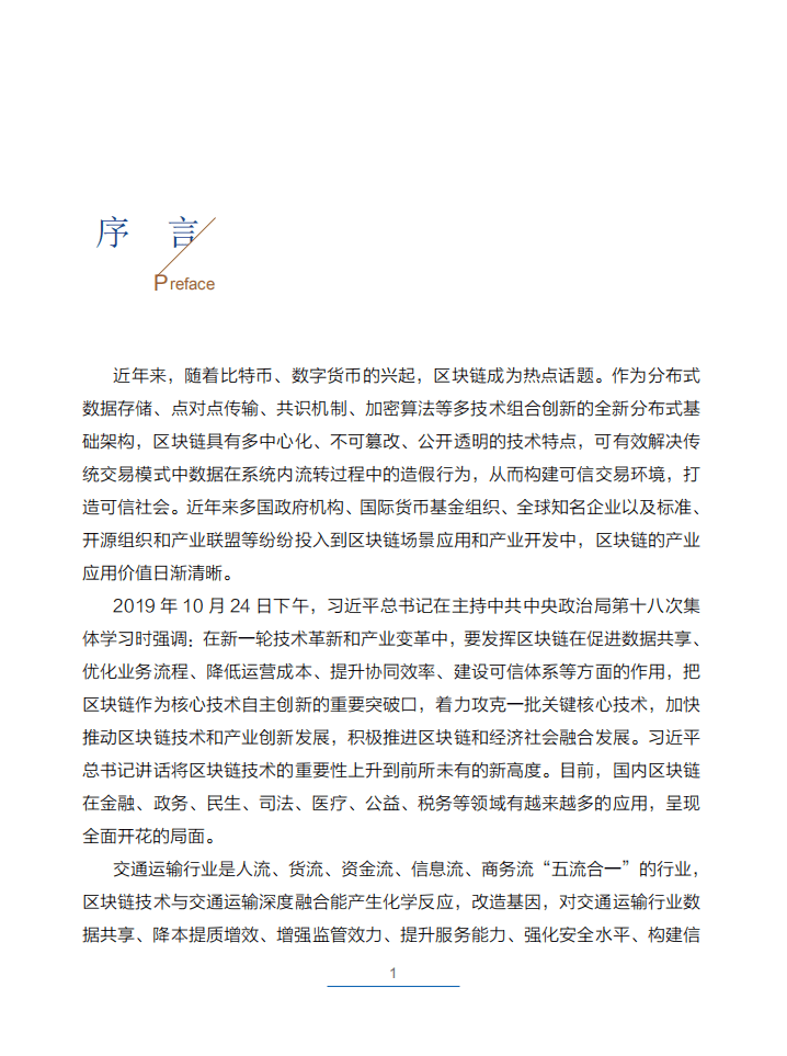 中国公路学会：交通运输区块链白皮书2020.pdf 第6页