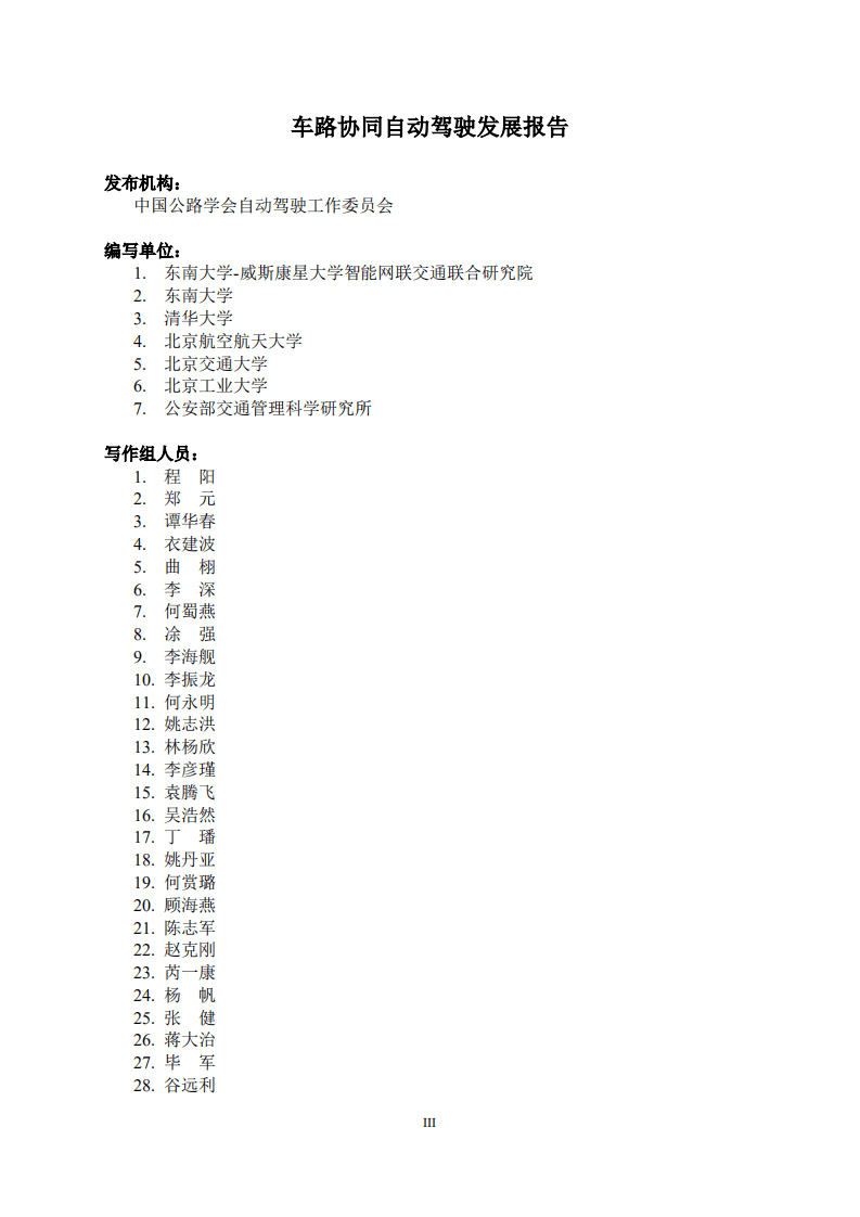中国公路学会自动驾驶工作委员会：车路协同自动驾驶发展报告（2019）.pdf 第4页