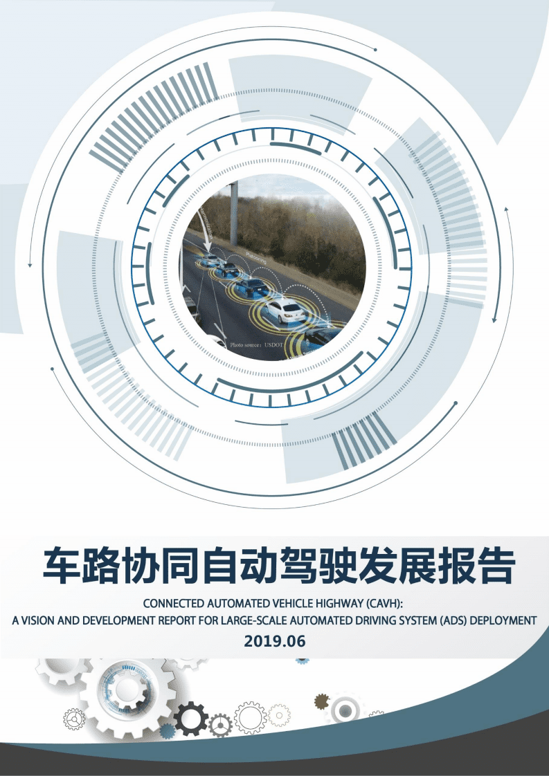 中国公路学会自动驾驶工作委员会：车路协同自动驾驶发展报告（2019）.pdf 第1页