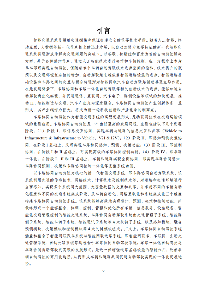 中国公路学会自动驾驶工作委员会：车路协同自动驾驶发展报告（2019）.pdf 第6页