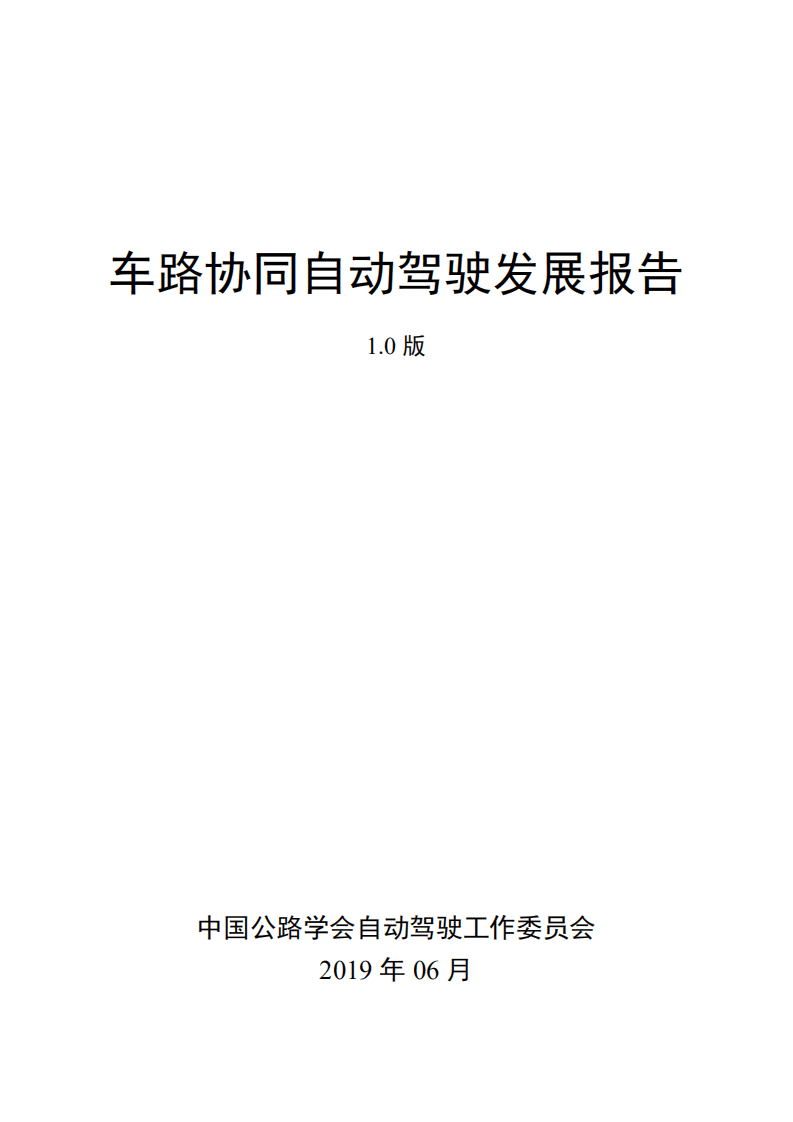 中国公路学会自动驾驶工作委员会：车路协同自动驾驶发展报告（2019）.pdf 第2页