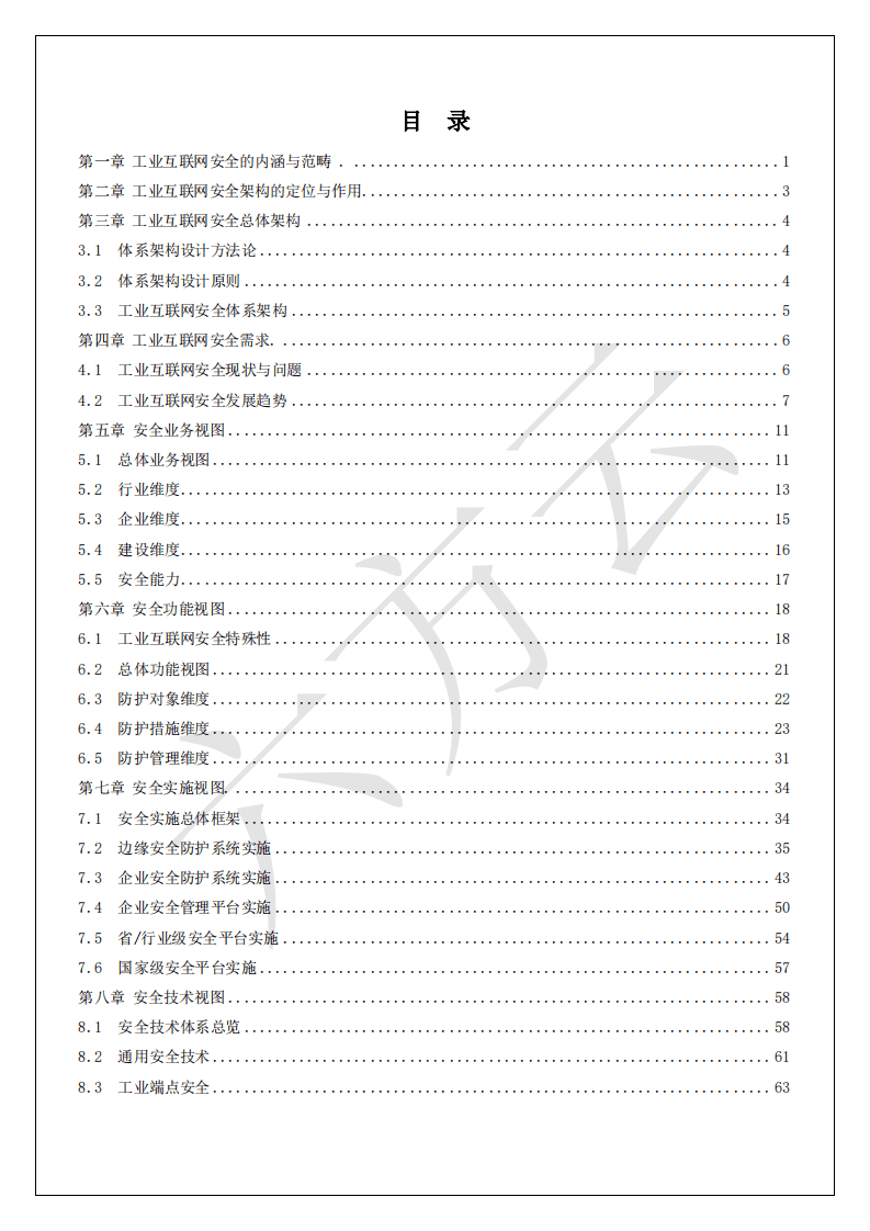 六方云：工业互联网安全架构白皮书.pdf 第2页