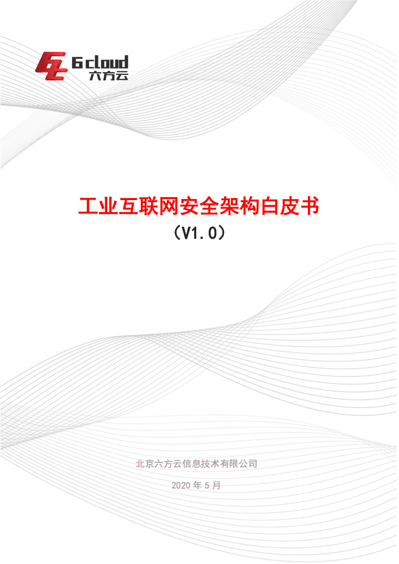 六方云：工业互联网安全架构白皮书.pdf 第1页