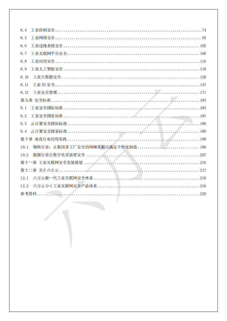 六方云：工业互联网安全架构白皮书.pdf 第3页