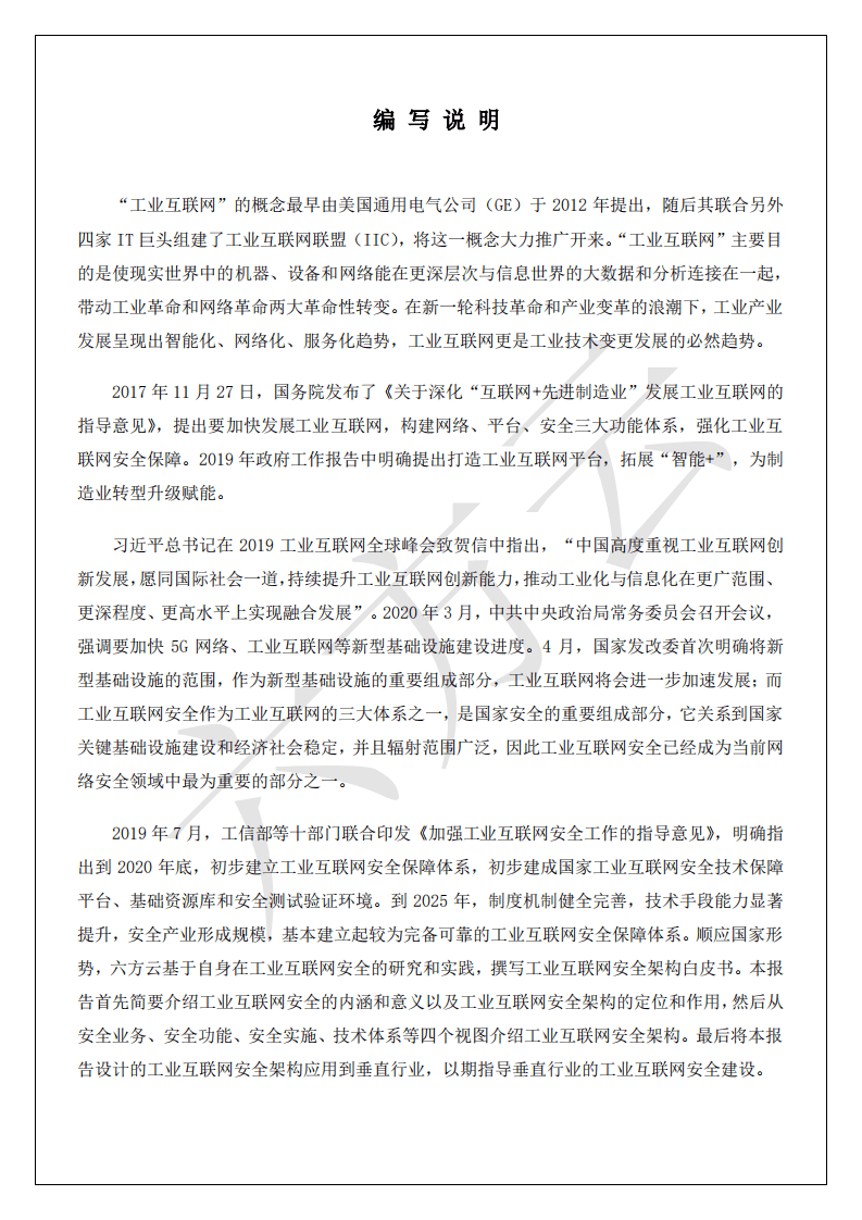 六方云：工业互联网安全架构白皮书.pdf 第4页