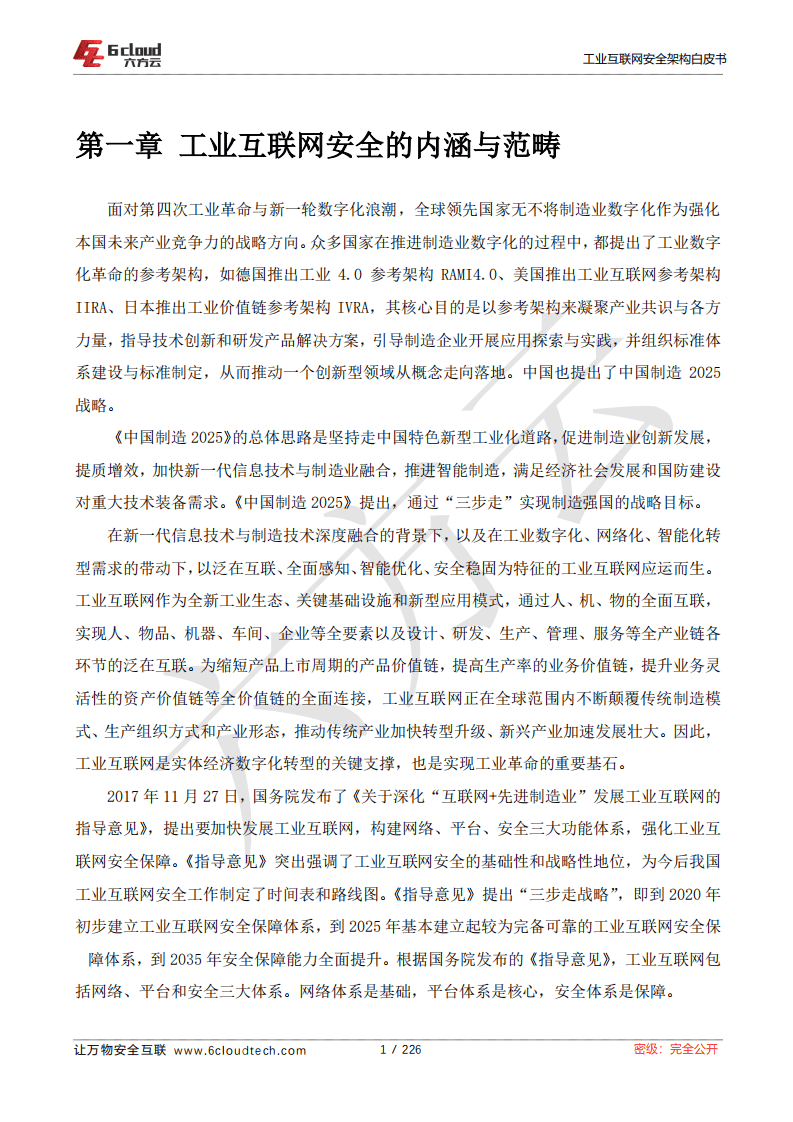 六方云：工业互联网安全架构白皮书.pdf 第5页