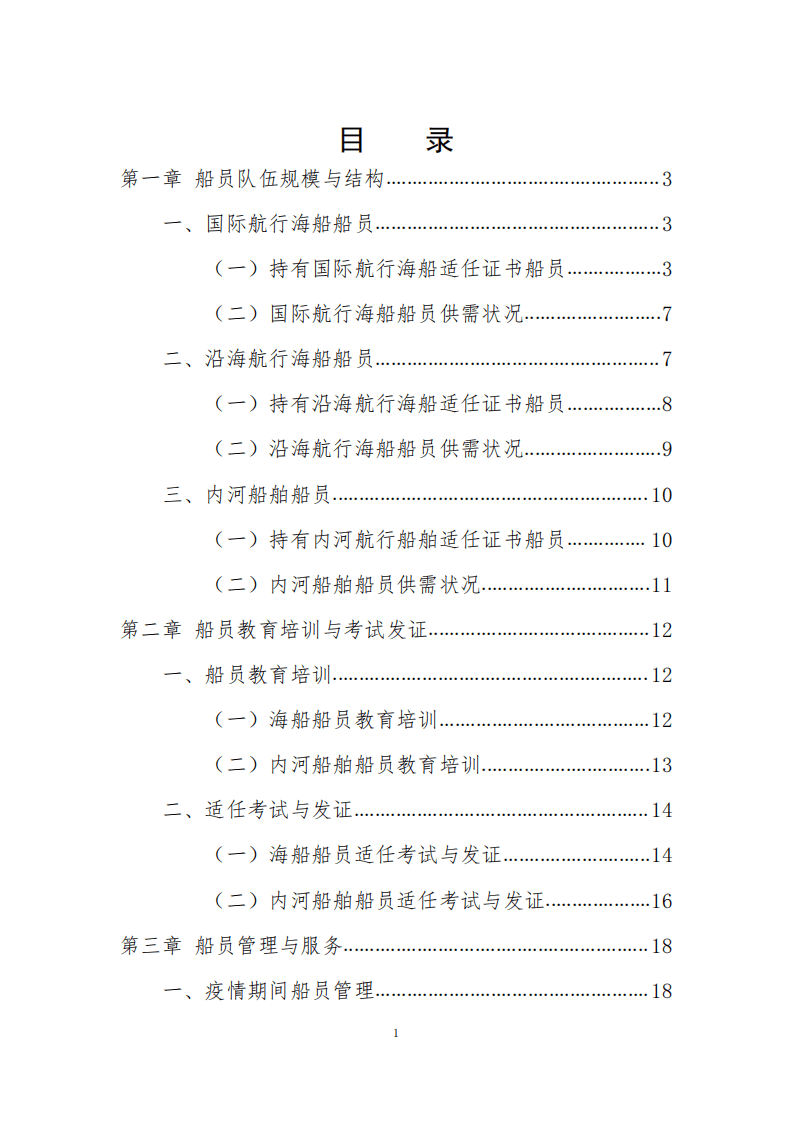 中国交通部：2020中国船员发展报告.pdf 第2页