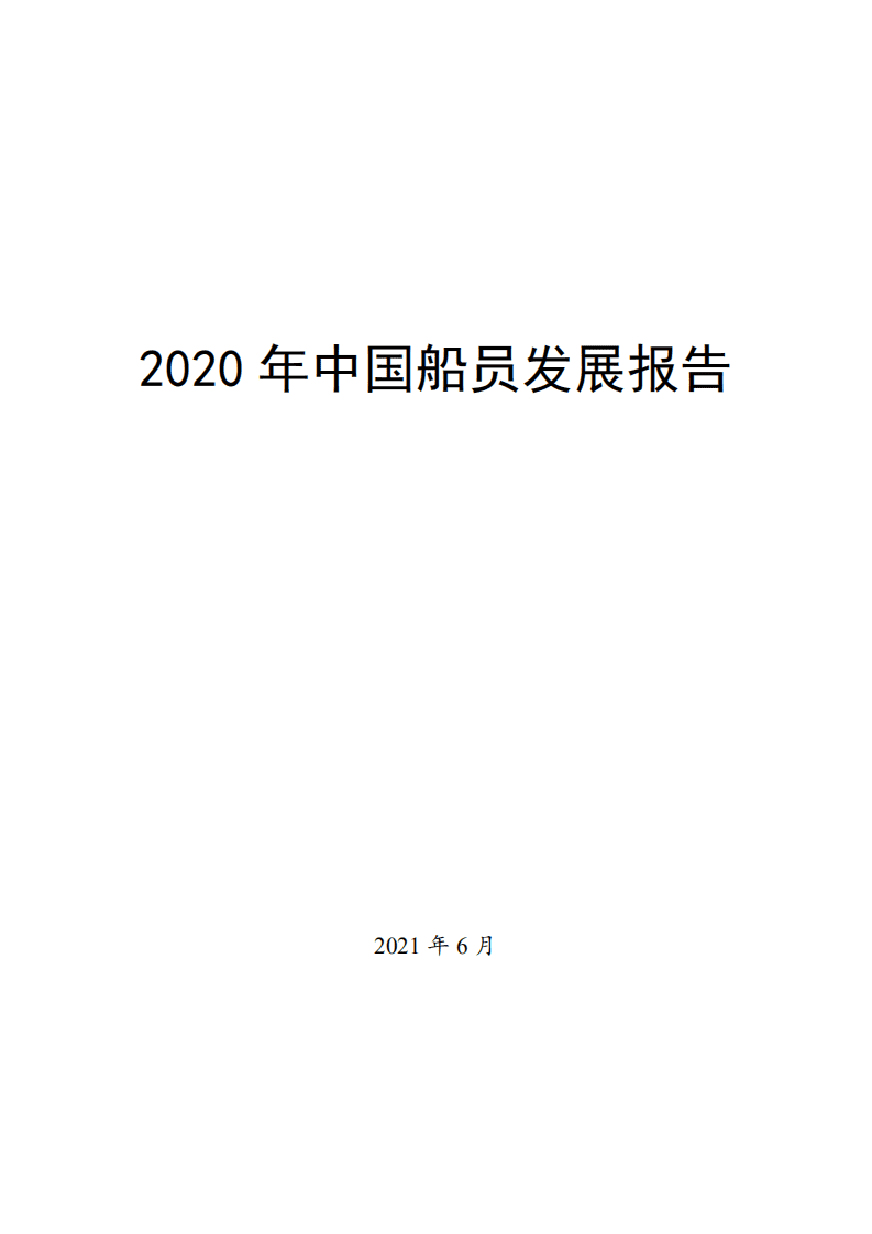 中国交通部：2020中国船员发展报告.pdf 第1页