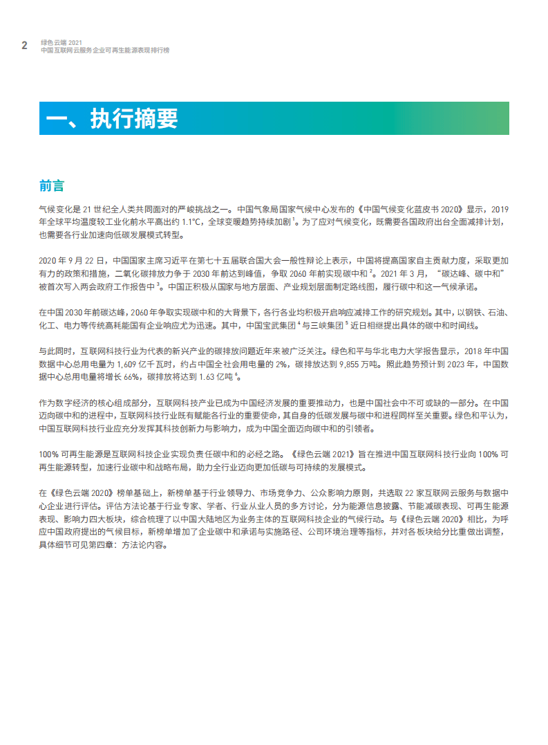 绿色和平：中国互联网企业云服务企业可再生能源表现排行榜.pdf 第3页