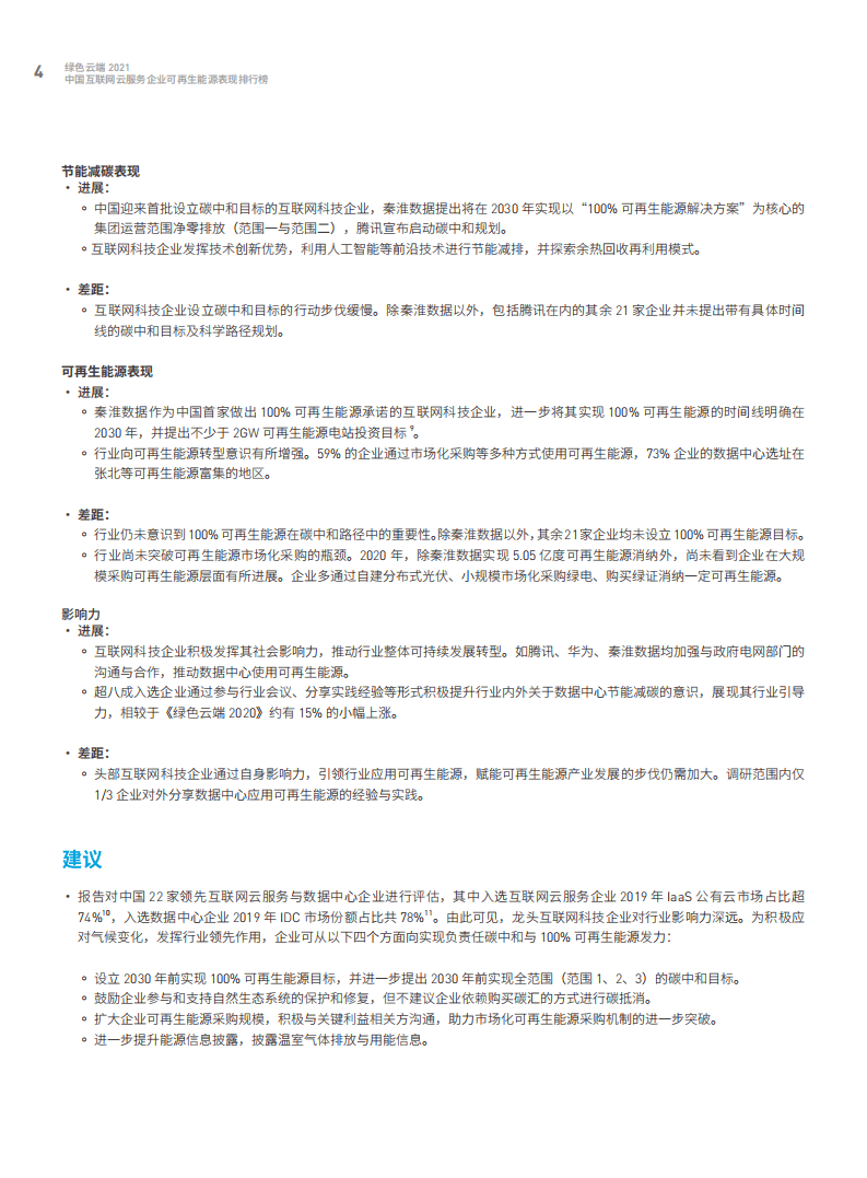 绿色和平：中国互联网企业云服务企业可再生能源表现排行榜.pdf 第5页