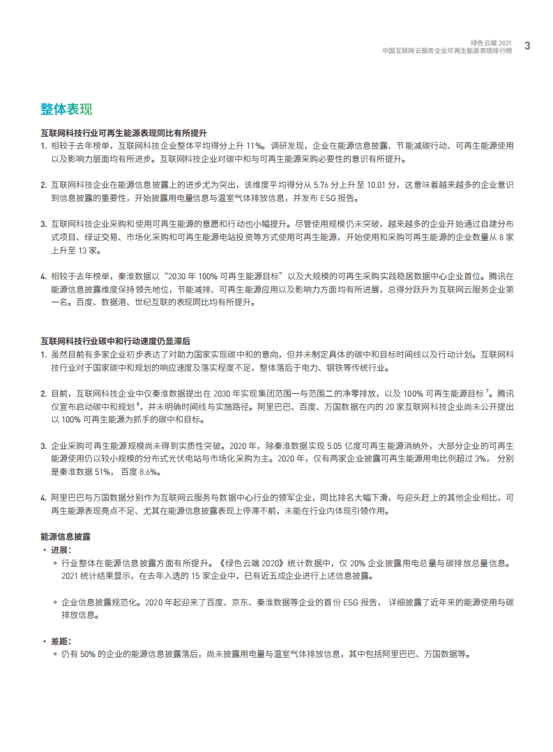 绿色和平：中国互联网企业云服务企业可再生能源表现排行榜.pdf 第4页