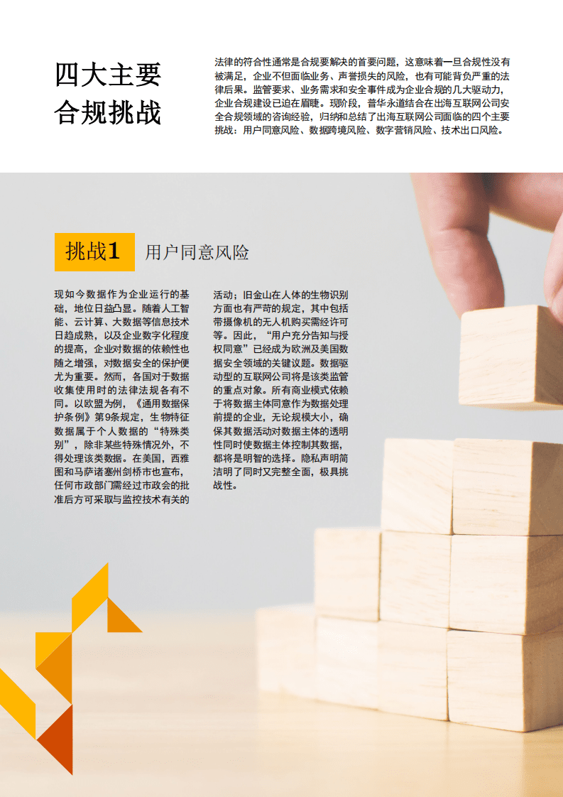 普华永道：中国出海互联网公司数据保护合规对策.pdf 第5页