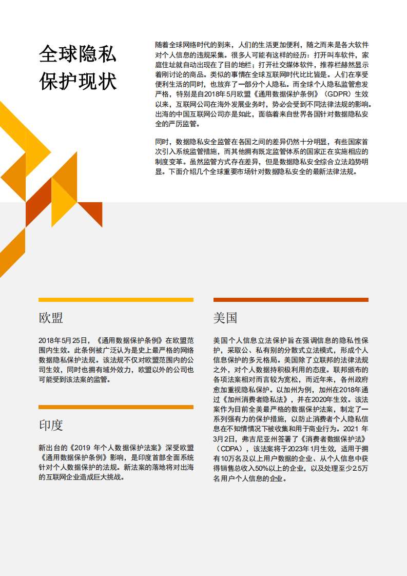 普华永道：中国出海互联网公司数据保护合规对策.pdf 第3页