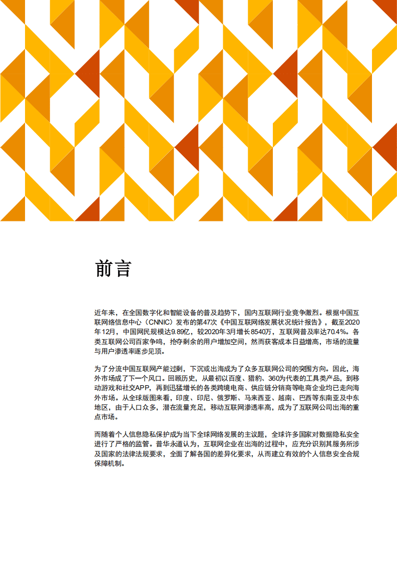 普华永道：中国出海互联网公司数据保护合规对策.pdf 第2页