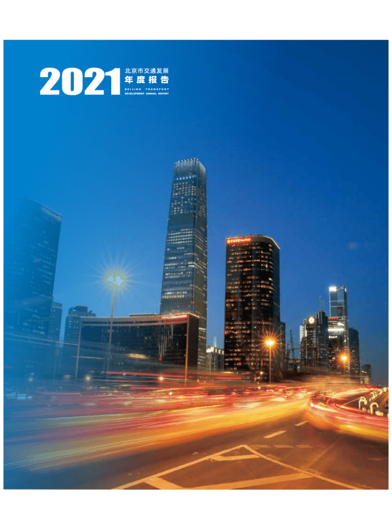 中国交通发展研究院：2021北京市交通发展年度报告.pdf 第5页