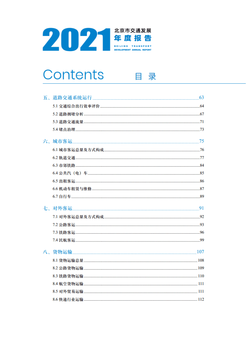 中国交通发展研究院：2021北京市交通发展年度报告.pdf 第3页
