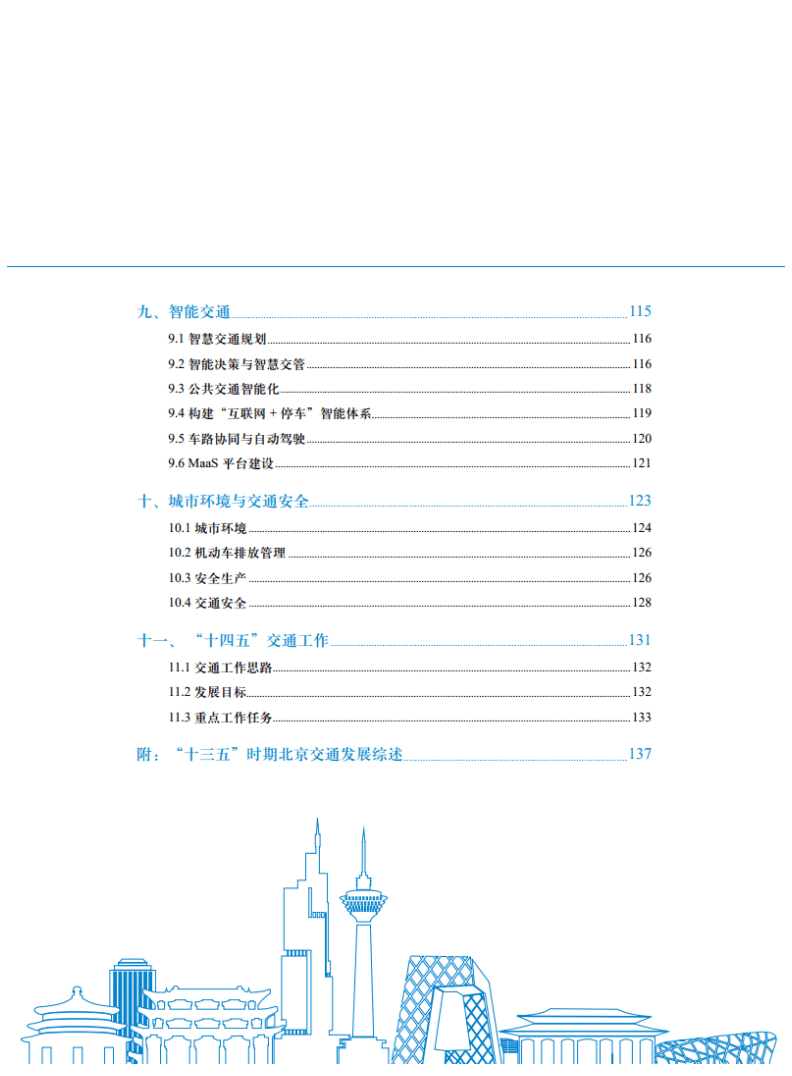 中国交通发展研究院：2021北京市交通发展年度报告.pdf 第4页