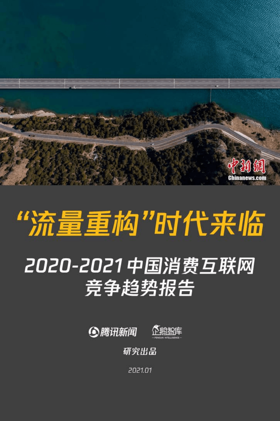 企鹅智库：中国消费互联网新趋势报告.pdf 第1页