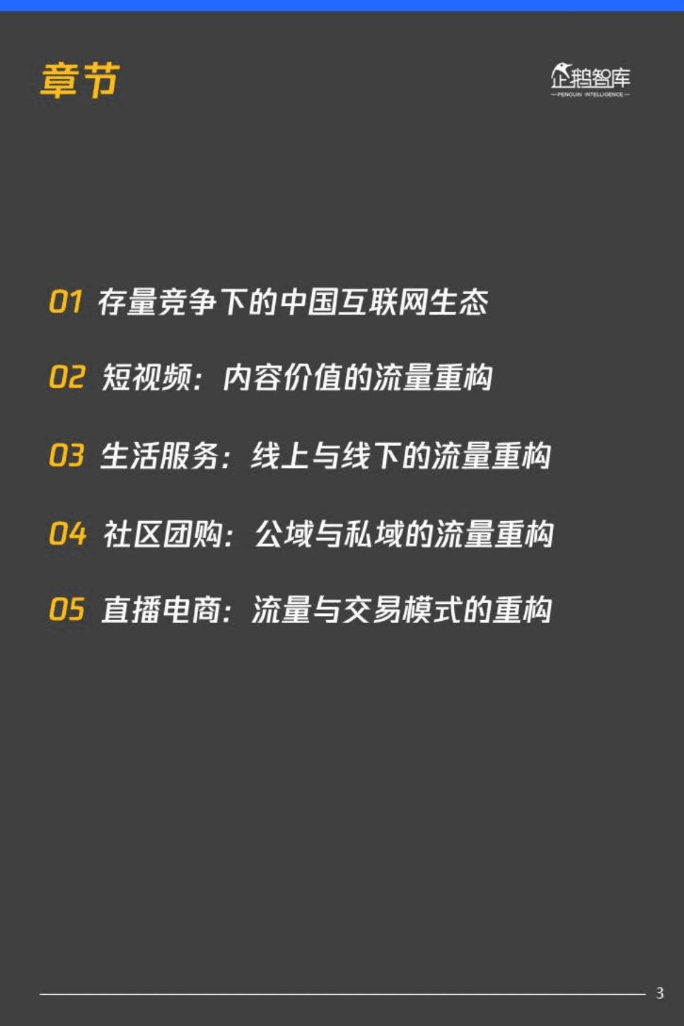 企鹅智库：中国消费互联网新趋势报告.pdf 第2页