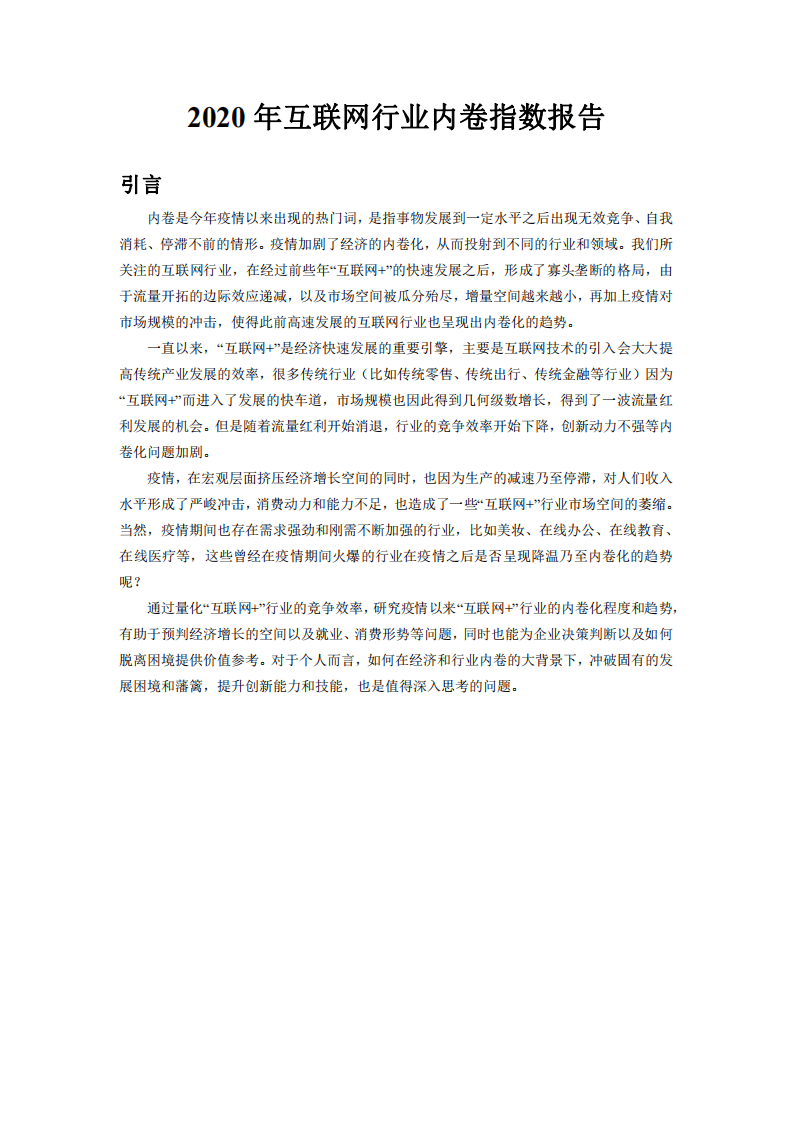 清博智能：2020年互联网行业内卷指数研究报告.pdf 第2页