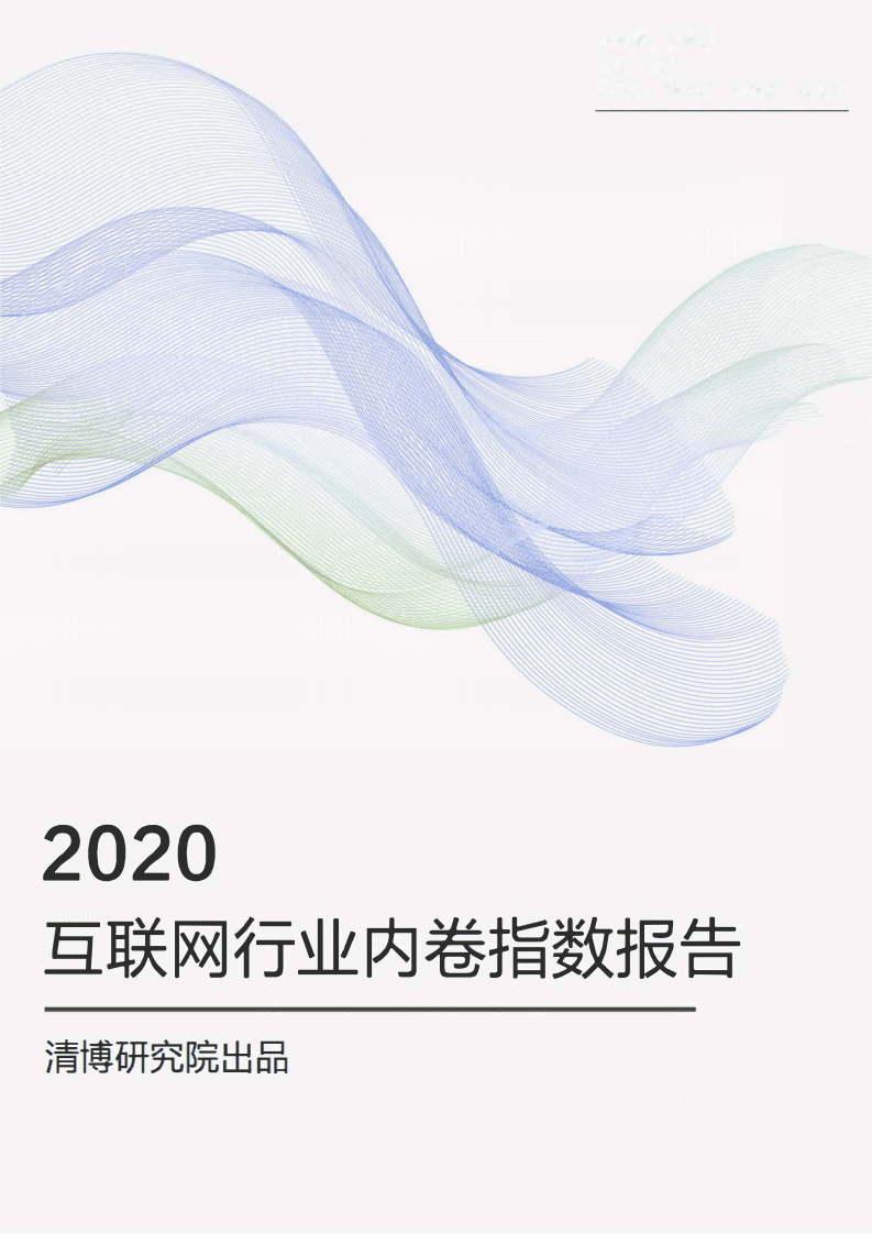 清博智能：2020年互联网行业内卷指数研究报告.pdf 第1页