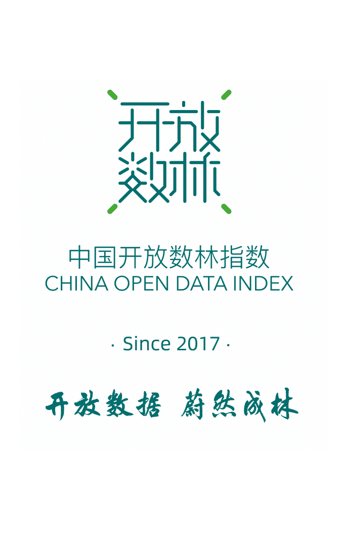 中国开放数林指数&复旦智库：2021交通运输公共数据开放报告.pdf 第2页