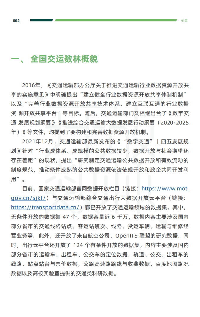 中国开放数林指数&复旦智库：2021交通运输公共数据开放报告.pdf 第5页