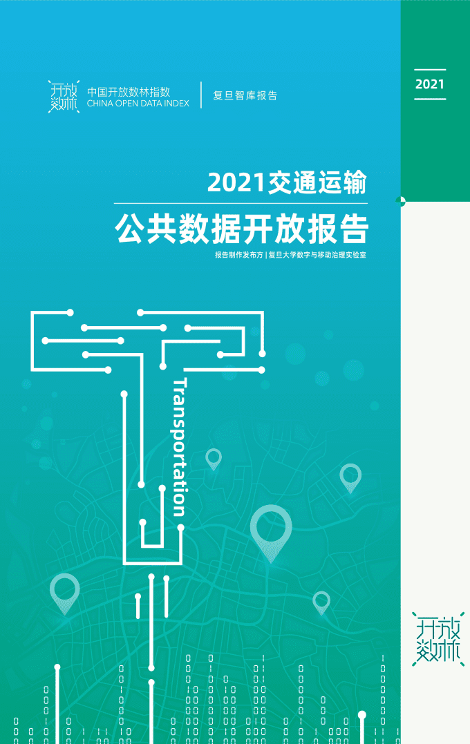中国开放数林指数&复旦智库：2021交通运输公共数据开放报告.pdf 第1页