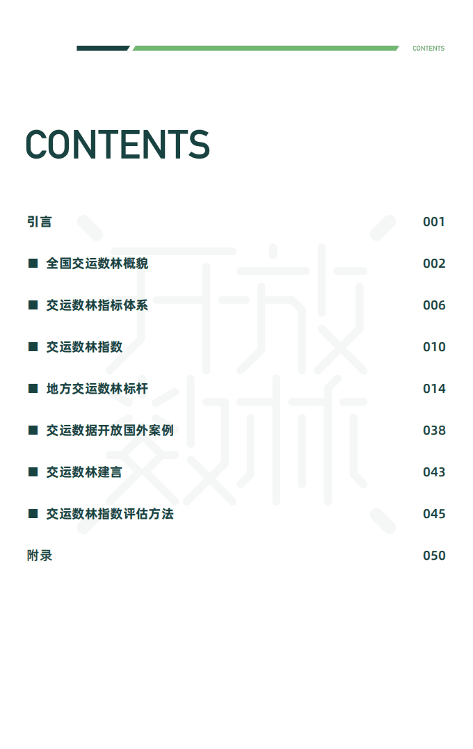 中国开放数林指数&复旦智库：2021交通运输公共数据开放报告.pdf 第3页