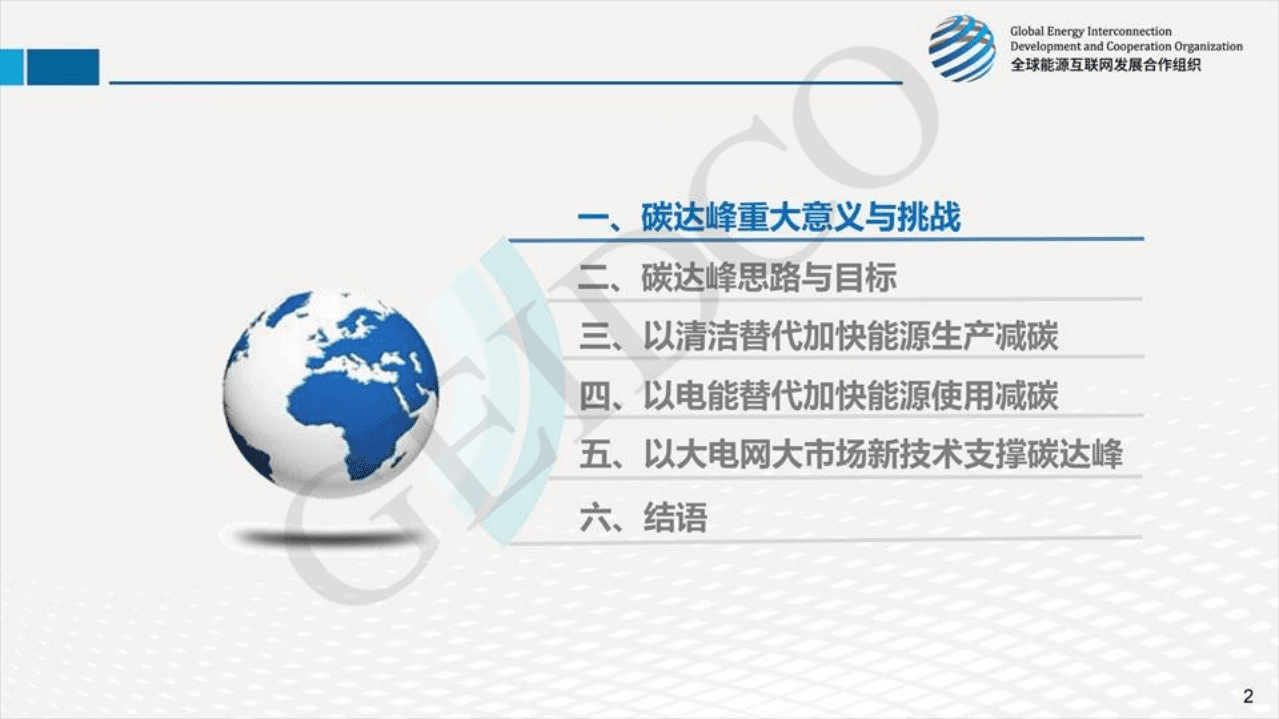 全球能源互联网发展合作组织 ：中国2030年前碳达峰研究报告.pdf 第3页