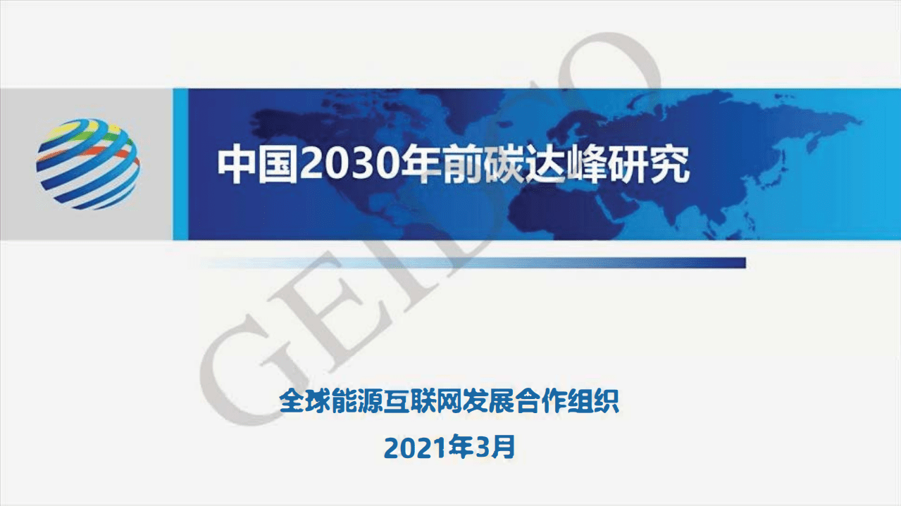 全球能源互联网发展合作组织 ：中国2030年前碳达峰研究报告.pdf 第1页