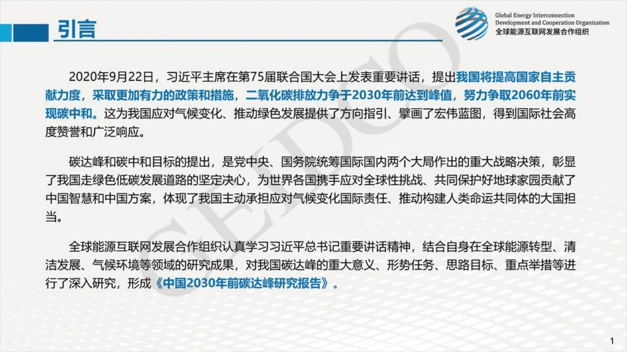全球能源互联网发展合作组织 ：中国2030年前碳达峰研究报告.pdf 第2页