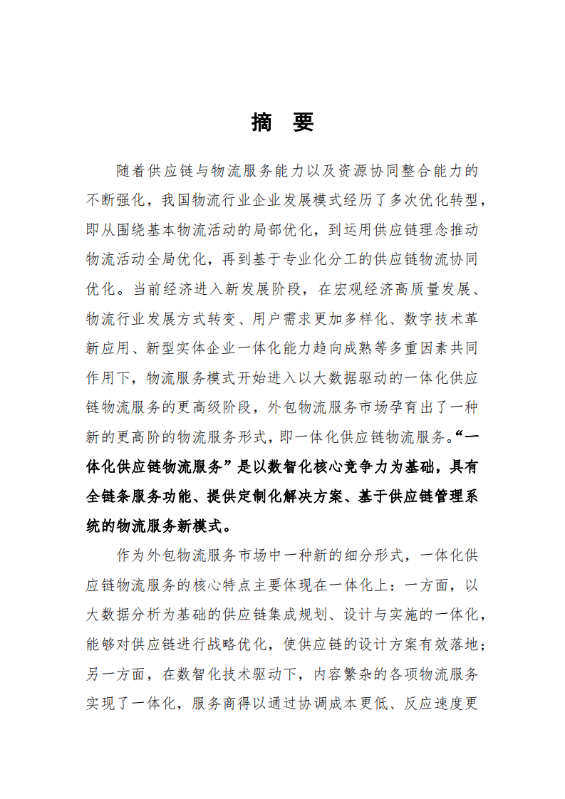 中国贸促会研究院：2021一体化供应链物流服务发展白皮书.pdf 第4页
