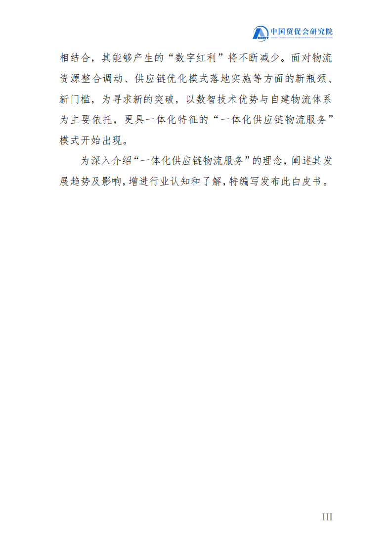 中国贸促会研究院：2021一体化供应链物流服务发展白皮书.pdf 第3页