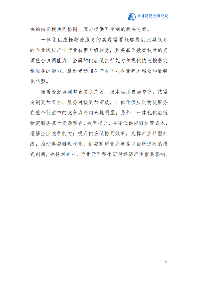 中国贸促会研究院：2021一体化供应链物流服务发展白皮书.pdf 第5页