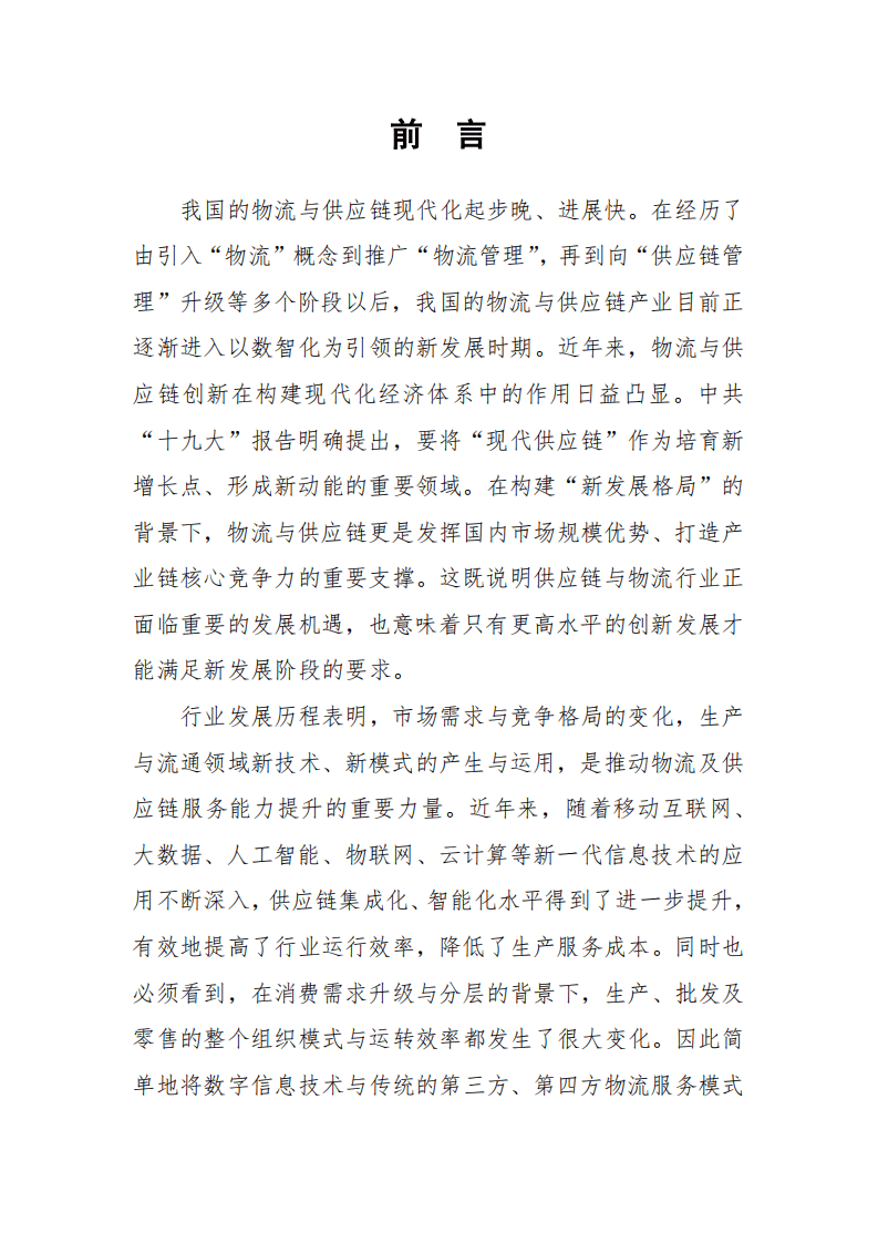 中国贸促会研究院：2021一体化供应链物流服务发展白皮书.pdf 第2页
