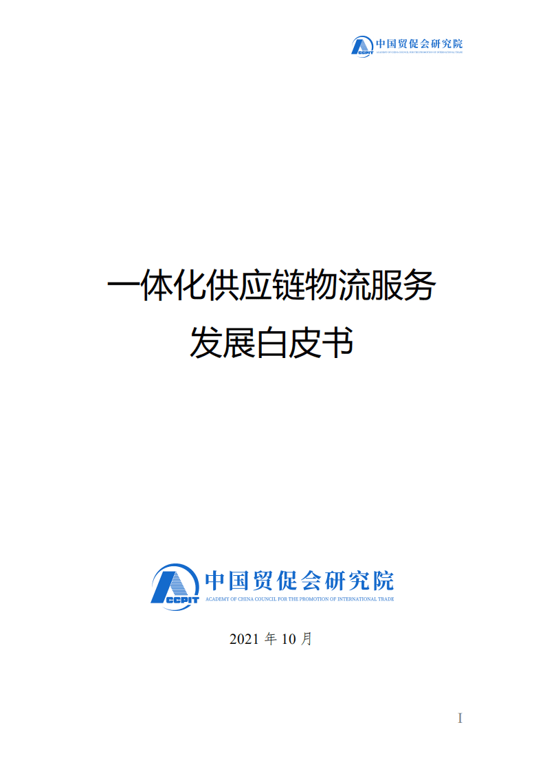 中国贸促会研究院：2021一体化供应链物流服务发展白皮书.pdf 第1页