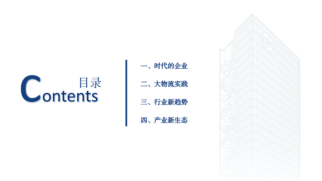 中国南山：大物流战略白皮书.pdf 第2页