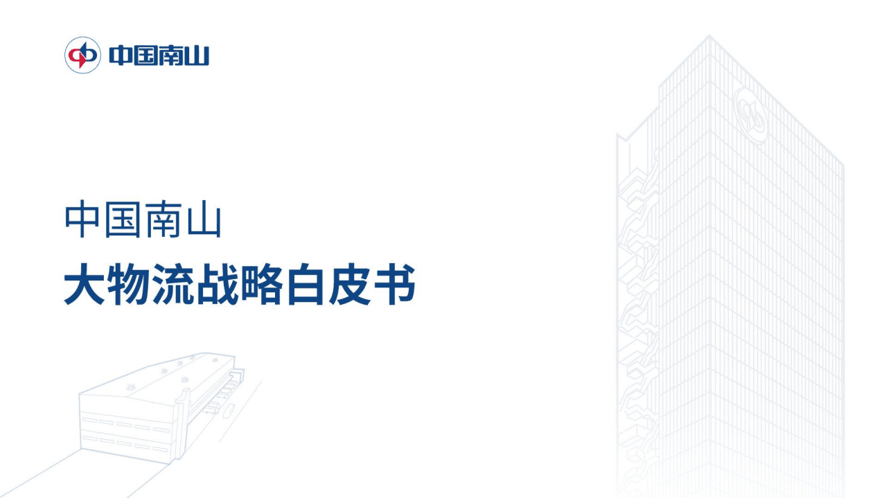 中国南山：大物流战略白皮书.pdf 第1页