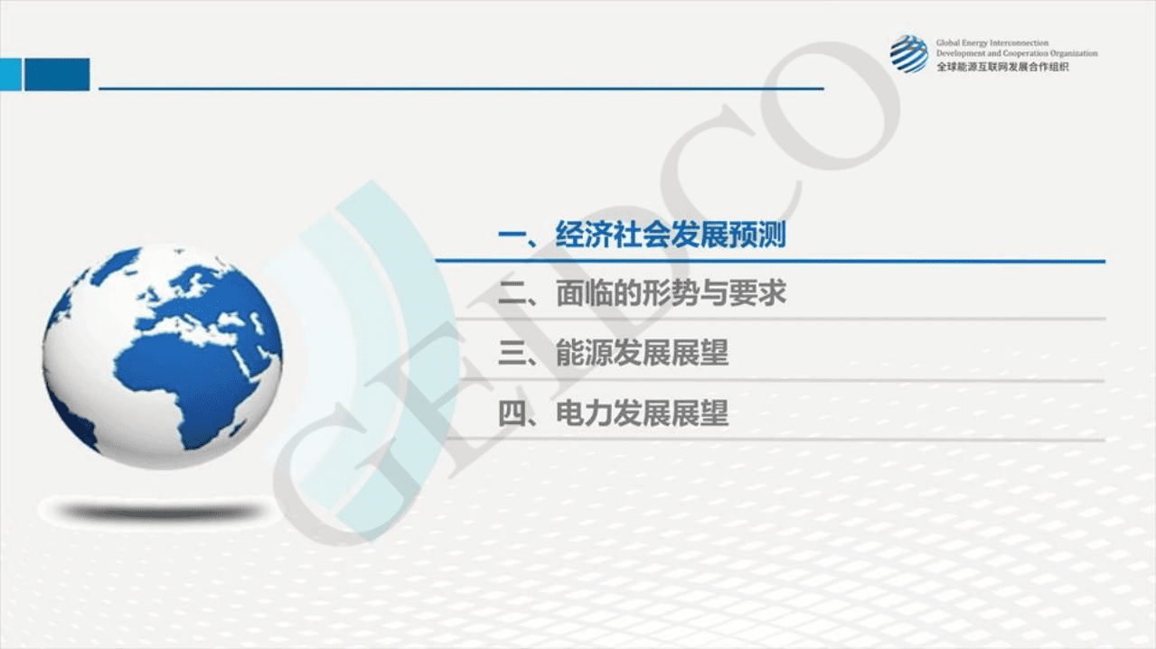 全球能源互联网发展合作组织：中国2030年能源电力发展规划研究及2060年展望.pdf 第3页