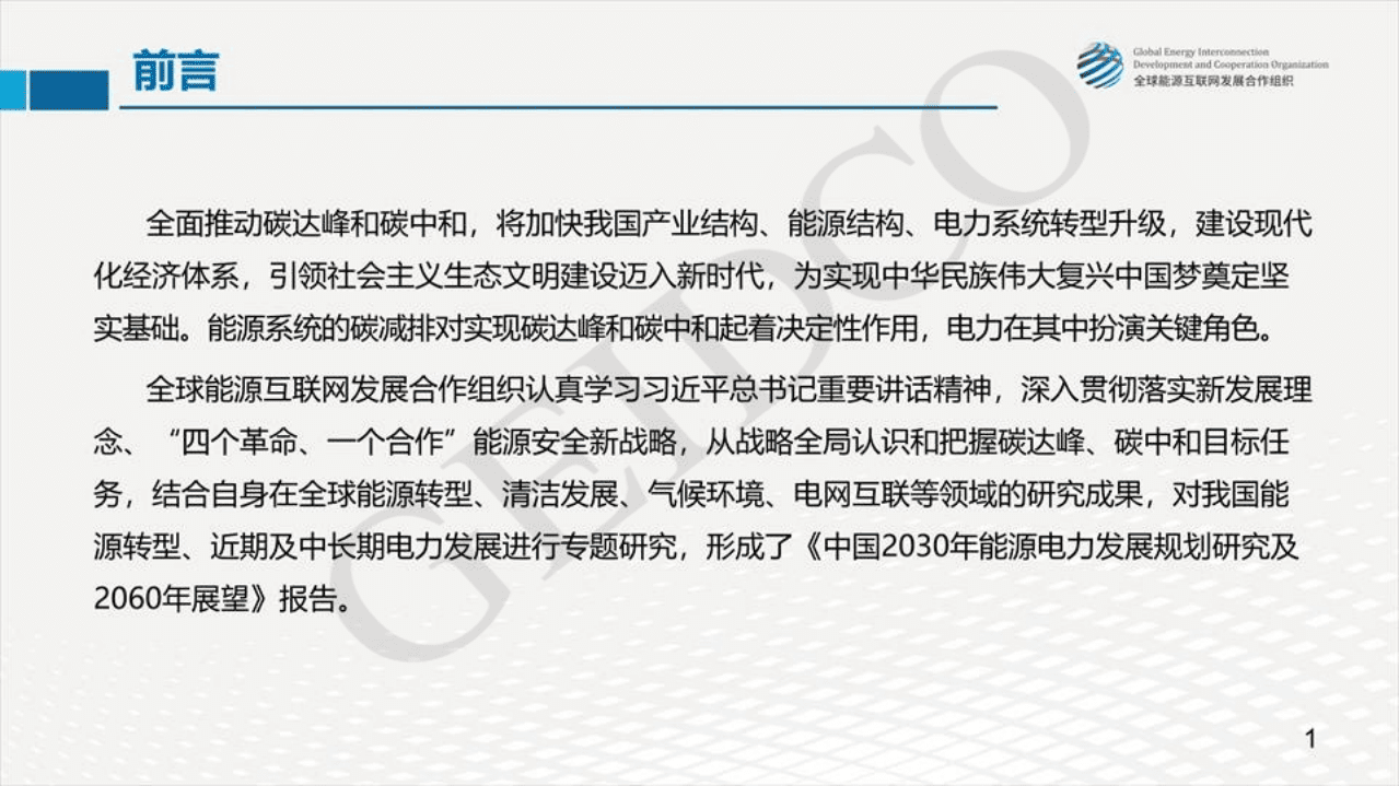 全球能源互联网发展合作组织：中国2030年能源电力发展规划研究及2060年展望.pdf 第2页