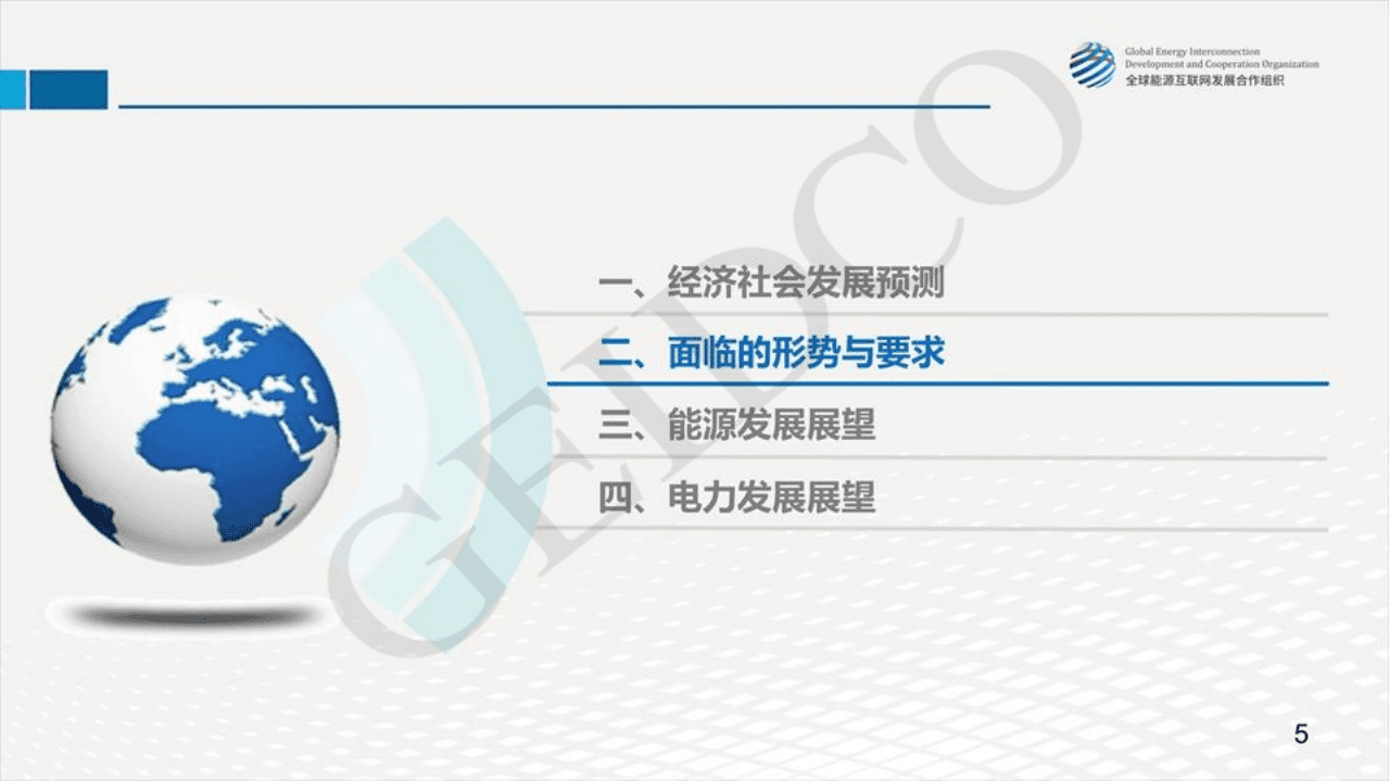 全球能源互联网发展合作组织：中国2030年能源电力发展规划研究及2060年展望.pdf 第6页