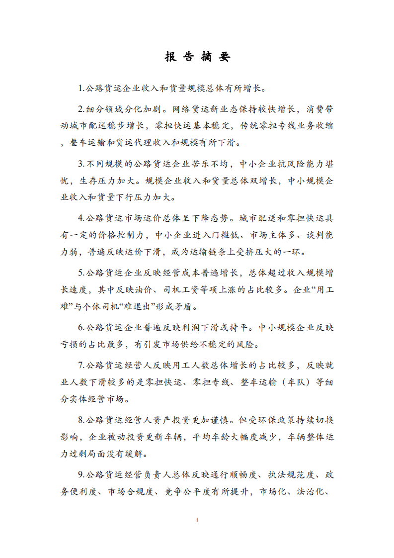 中国物流与采购联合会：2021年度中国公路货运景气度CEO调查报告.pdf 第2页